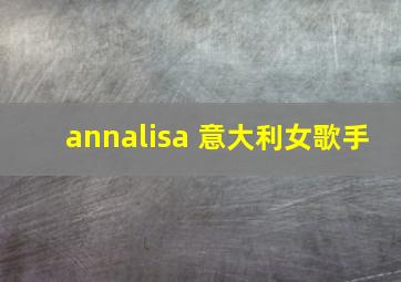 annalisa 意大利女歌手